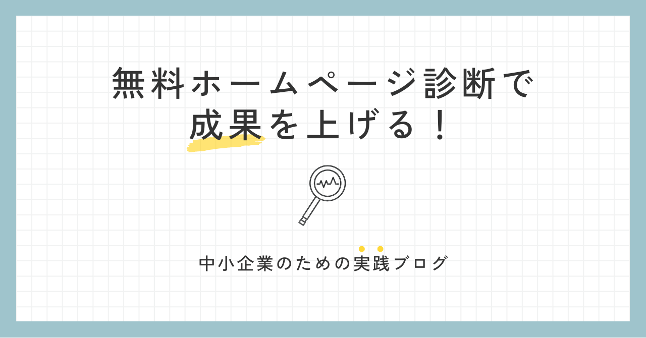 ホームページの成果が出ない中小企業必見！無料Web診断で課題を発見し、無駄なく改善するを紹介。