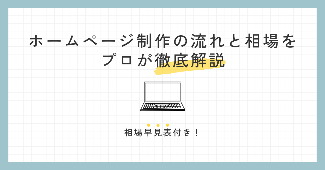 ホームページ制作の流れと相場をプロが徹底解説