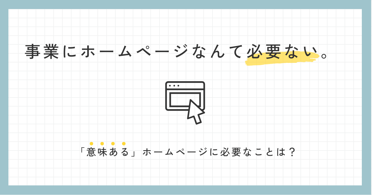 事業にホームページなんて必要ない。