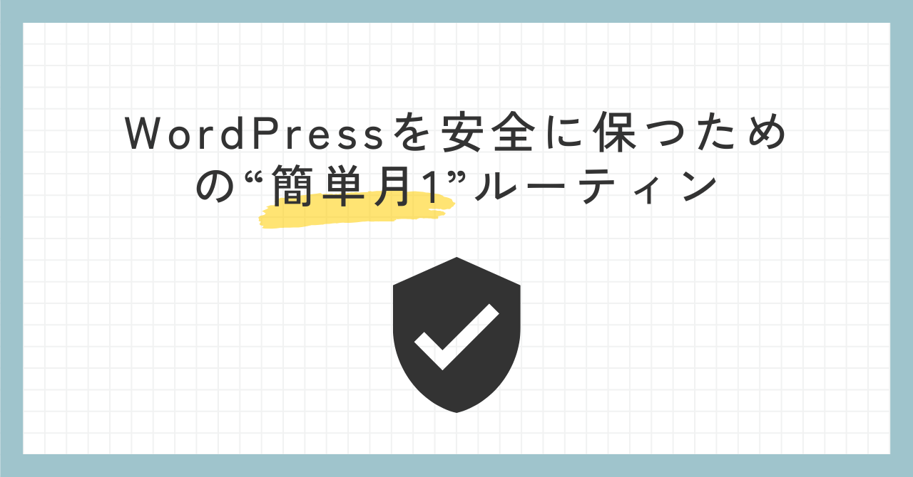 WordPressを安全に保つための“簡単月1”ルーティン【バックアップと脆弱性対策】