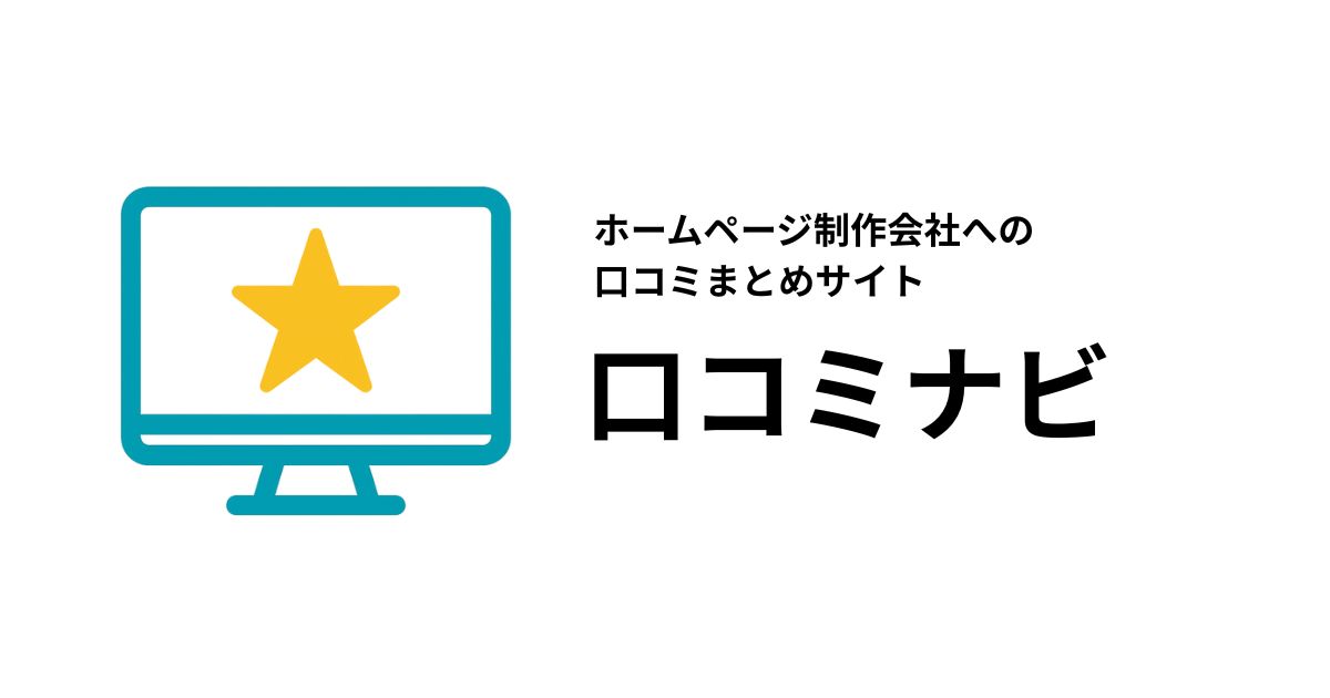 ホームページ制作会社 口コミナビ
