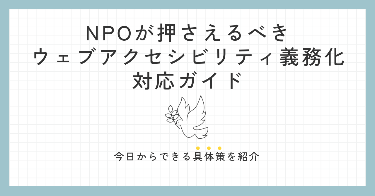 中小企業が今日から始めるサステナブルWebデザイン入門