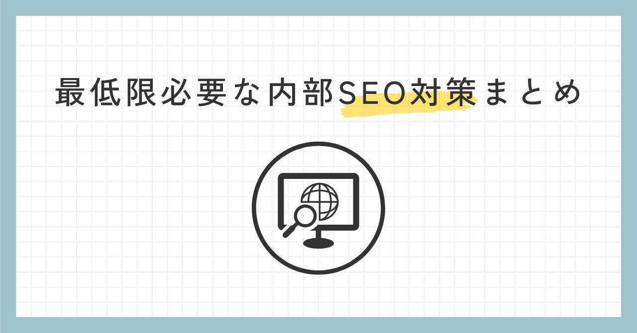 内部SEO対策